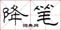 柯春海降笔隶书怎么写