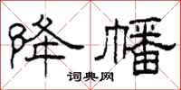 柯春海降幡隶书怎么写