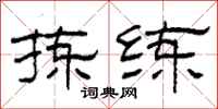 柯春海拣练隶书怎么写