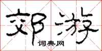 柯春海郊游隶书怎么写