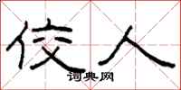 柯春海佼人隶书怎么写