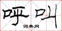 柯春海呼叫隶书怎么写