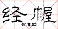柯春海经幄隶书怎么写