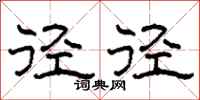 柯春海径径隶书怎么写
