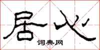 柯春海居心隶书怎么写