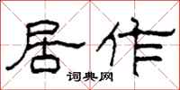 柯春海居作隶书怎么写