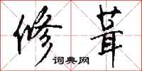 钱沛云修葺行书怎么写