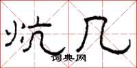 柯春海炕几隶书怎么写