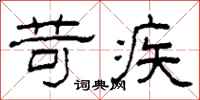 柯春海苛疾隶书怎么写