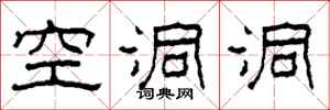 柯春海空洞洞隶书怎么写