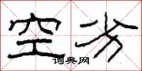 柯春海空劣隶书怎么写