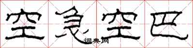 柯春海空急空巴隶书怎么写