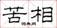 柯春海苦相隶书怎么写