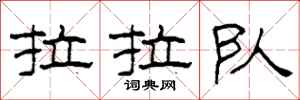 柯春海拉拉队隶书怎么写