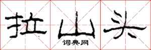 柯春海拉山头隶书怎么写