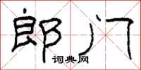 柯春海郎门隶书怎么写