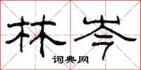 柯春海林岑隶书怎么写