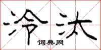 柯春海泠汰隶书怎么写