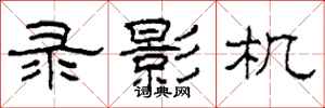 柯春海录影机隶书怎么写
