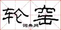 柯春海轮窑隶书怎么写