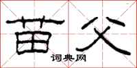 柯春海苗父隶书怎么写
