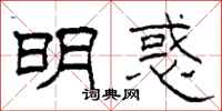 柯春海明惑隶书怎么写