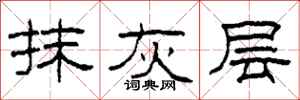 柯春海抹灰层隶书怎么写