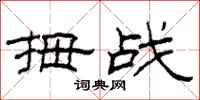 柯春海拇战隶书怎么写