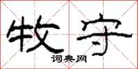 柯春海牧守隶书怎么写