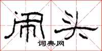 柯春海闹头隶书怎么写