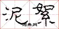 柯春海泥絮隶书怎么写
