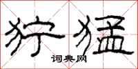 柯春海狞猛隶书怎么写