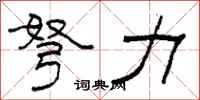 柯春海弩力隶书怎么写