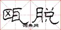 柯春海瓯脱隶书怎么写