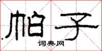 柯春海帕子隶书怎么写