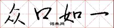 钱沛云众口如一行书怎么写