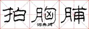 柯春海拍胸脯隶书怎么写