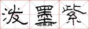 柯春海泼墨紫隶书怎么写
