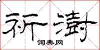 柯春海祈澍隶书怎么写