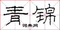 柯春海青锦隶书怎么写