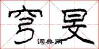 柯春海穹旻隶书怎么写