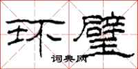 柯春海环璧隶书怎么写