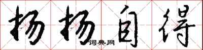 钱沛云扬扬自得行书怎么写