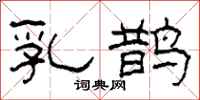 柯春海乳鹊隶书怎么写