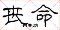柯春海丧命隶书怎么写