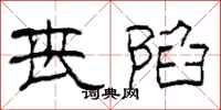 柯春海丧陷隶书怎么写