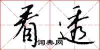 钱沛云看透行书怎么写