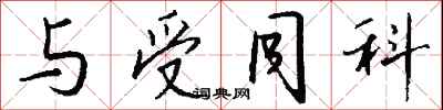 钱沛云与受同科行书怎么写