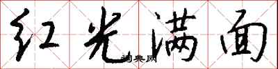 钱沛云红光满面行书怎么写
