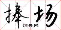 钱沛云捧场行书怎么写